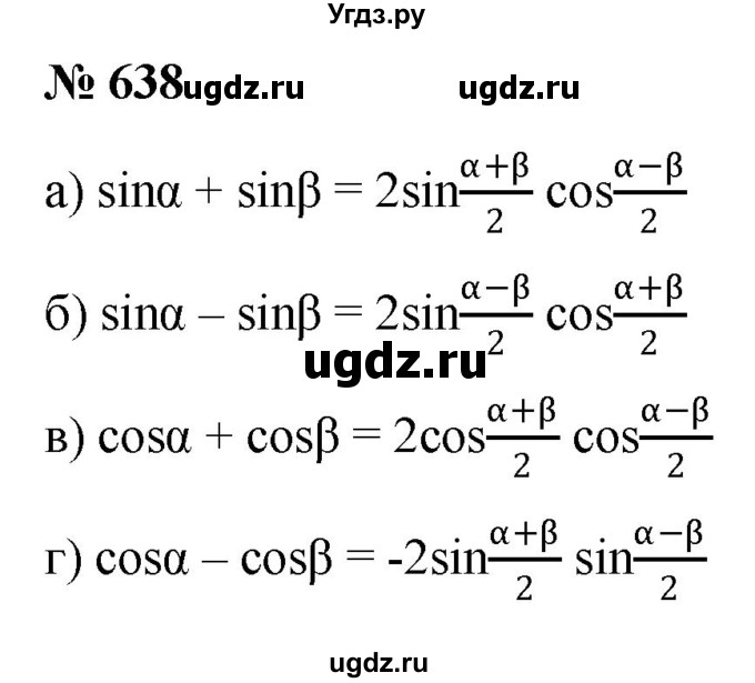 ГДЗ (Решебник к учебнику 2022) по алгебре 9 класс С.М. Никольский / номер / 638