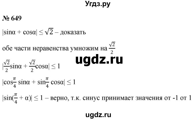 ГДЗ (Решебник к учебнику 2022) по алгебре 9 класс С.М. Никольский / номер / 649