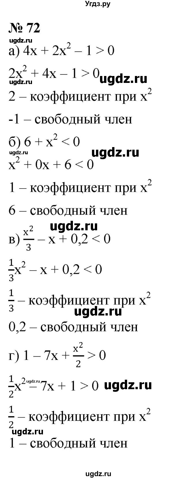 ГДЗ (Решебник к учебнику 2022) по алгебре 9 класс С.М. Никольский / номер / 72