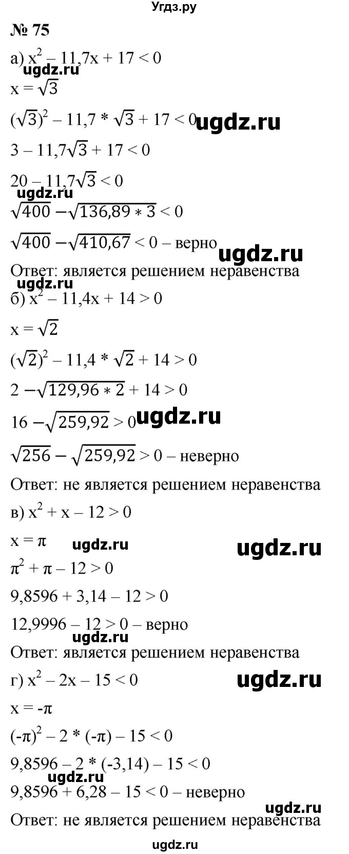 ГДЗ (Решебник к учебнику 2022) по алгебре 9 класс С.М. Никольский / номер / 75
