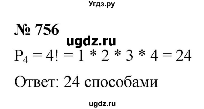 ГДЗ (Решебник к учебнику 2022) по алгебре 9 класс С.М. Никольский / номер / 756