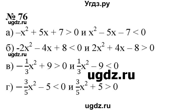 ГДЗ (Решебник к учебнику 2022) по алгебре 9 класс С.М. Никольский / номер / 76