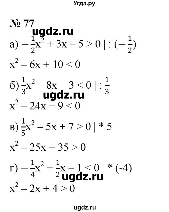 ГДЗ (Решебник к учебнику 2022) по алгебре 9 класс С.М. Никольский / номер / 77