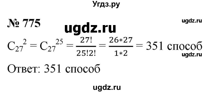 ГДЗ (Решебник к учебнику 2022) по алгебре 9 класс С.М. Никольский / номер / 775