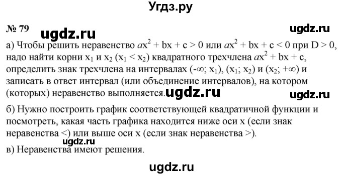 ГДЗ (Решебник к учебнику 2022) по алгебре 9 класс С.М. Никольский / номер / 79