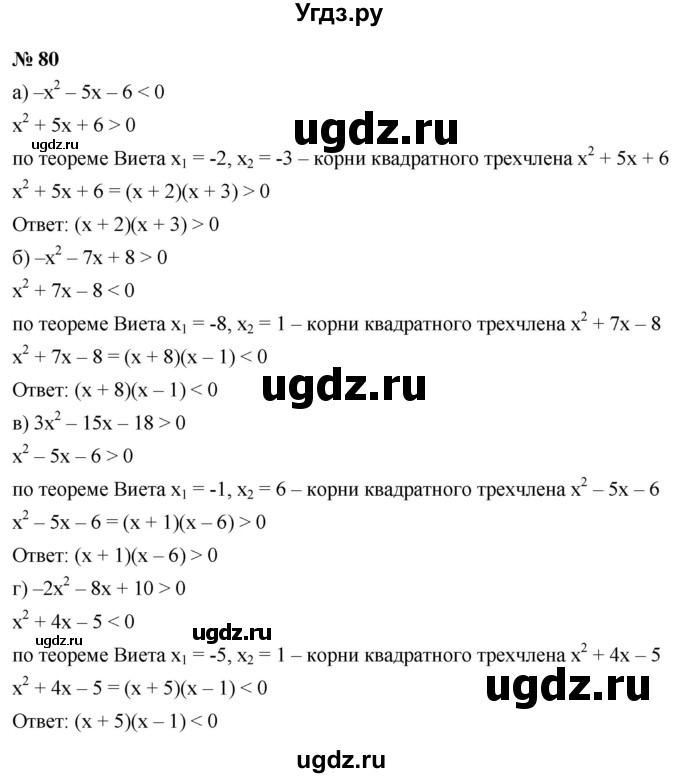 ГДЗ (Решебник к учебнику 2022) по алгебре 9 класс С.М. Никольский / номер / 80