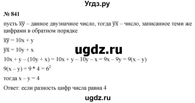 ГДЗ (Решебник к учебнику 2022) по алгебре 9 класс С.М. Никольский / номер / 841