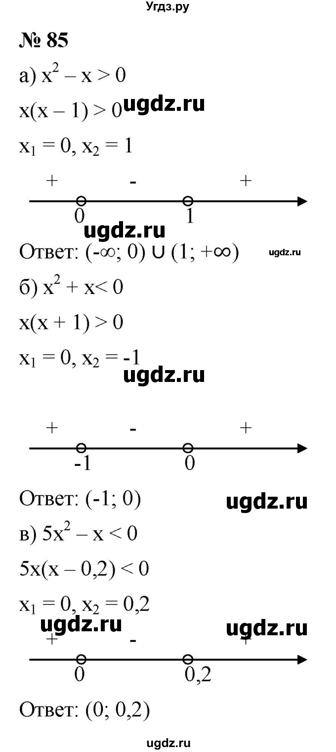ГДЗ (Решебник к учебнику 2022) по алгебре 9 класс С.М. Никольский / номер / 85