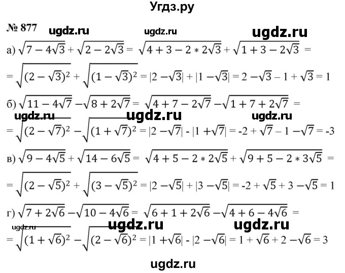 ГДЗ (Решебник к учебнику 2022) по алгебре 9 класс С.М. Никольский / номер / 877