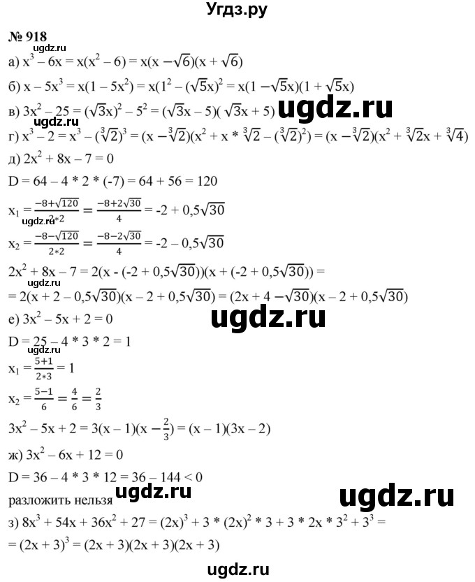 ГДЗ (Решебник к учебнику 2022) по алгебре 9 класс С.М. Никольский / номер / 918