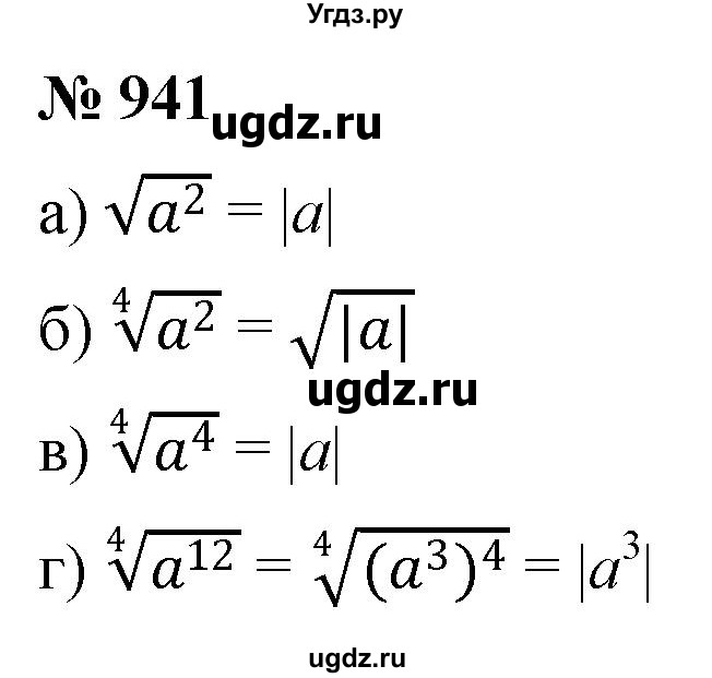 ГДЗ (Решебник к учебнику 2022) по алгебре 9 класс С.М. Никольский / номер / 941