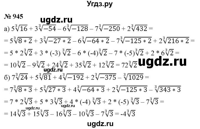 ГДЗ (Решебник к учебнику 2022) по алгебре 9 класс С.М. Никольский / номер / 945
