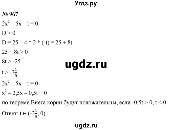 ГДЗ (Решебник к учебнику 2022) по алгебре 9 класс С.М. Никольский / номер / 967