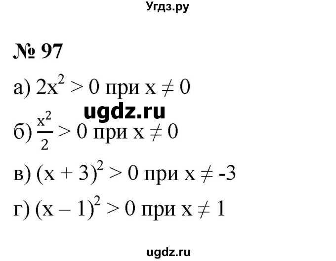 ГДЗ (Решебник к учебнику 2022) по алгебре 9 класс С.М. Никольский / номер / 97