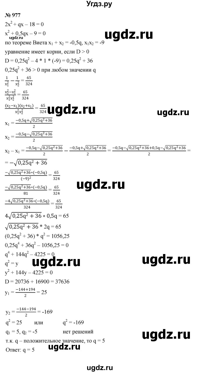ГДЗ (Решебник к учебнику 2022) по алгебре 9 класс С.М. Никольский / номер / 977
