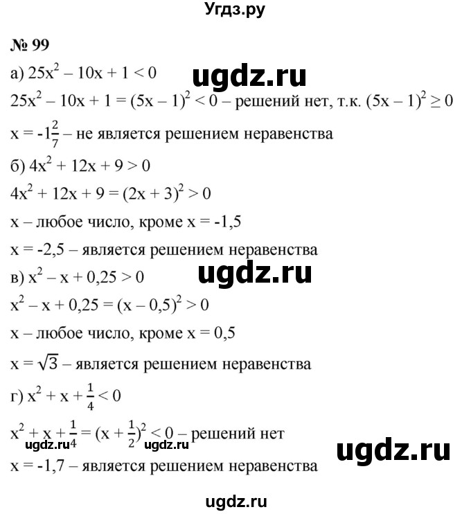ГДЗ (Решебник к учебнику 2022) по алгебре 9 класс С.М. Никольский / номер / 99