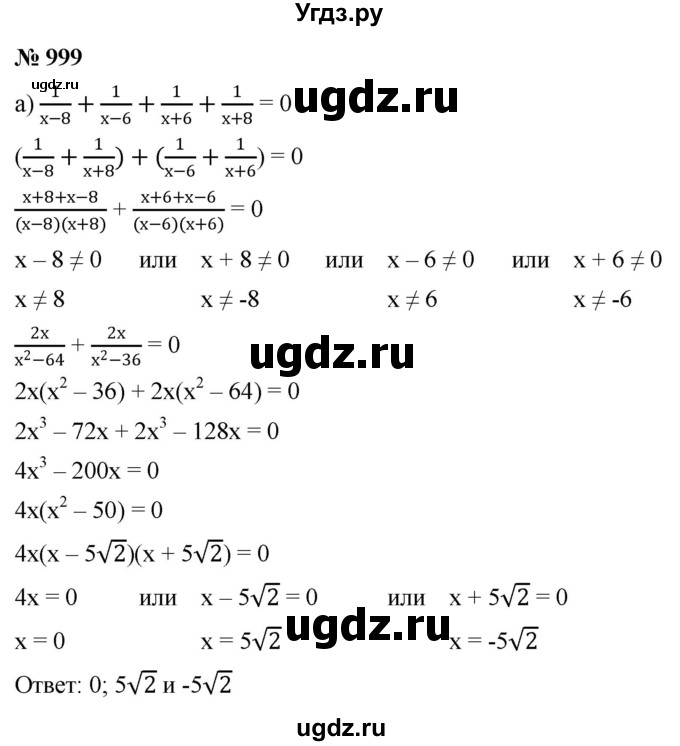 ГДЗ (Решебник к учебнику 2022) по алгебре 9 класс С.М. Никольский / номер / 999