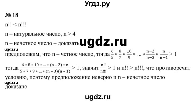 ГДЗ (Решебник к учебнику 2022) по алгебре 9 класс С.М. Никольский / Задачи на исследование / 18