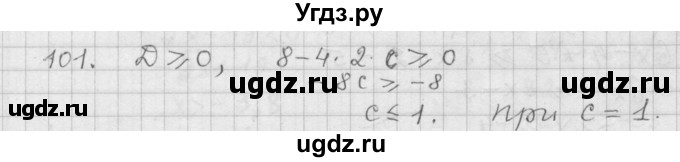 ГДЗ (Решебник к учебнику 2015) по алгебре 9 класс Г.В. Дорофеев / номер / 101