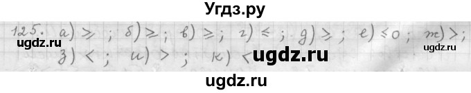 ГДЗ (Решебник к учебнику 2015) по алгебре 9 класс Г.В. Дорофеев / номер / 125