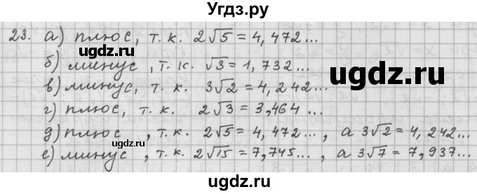 ГДЗ (Решебник к учебнику 2015) по алгебре 9 класс Г.В. Дорофеев / номер / 23