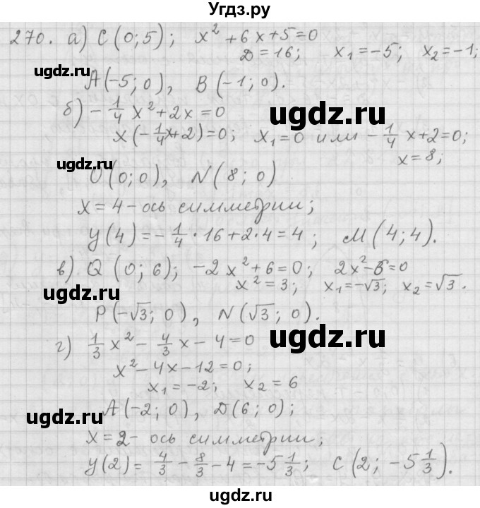 ГДЗ (Решебник к учебнику 2015) по алгебре 9 класс Г.В. Дорофеев / номер / 270