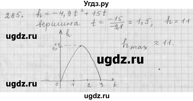 ГДЗ (Решебник к учебнику 2015) по алгебре 9 класс Г.В. Дорофеев / номер / 285