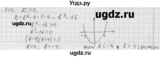ГДЗ (Решебник к учебнику 2015) по алгебре 9 класс Г.В. Дорофеев / номер / 310