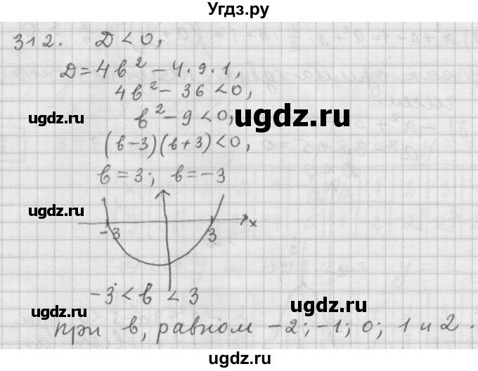 ГДЗ (Решебник к учебнику 2015) по алгебре 9 класс Г.В. Дорофеев / номер / 312