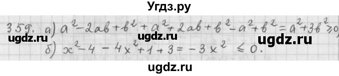 ГДЗ (Решебник к учебнику 2015) по алгебре 9 класс Г.В. Дорофеев / номер / 359