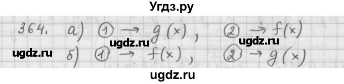 ГДЗ (Решебник к учебнику 2015) по алгебре 9 класс Г.В. Дорофеев / номер / 364
