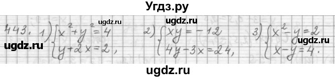ГДЗ (Решебник к учебнику 2015) по алгебре 9 класс Г.В. Дорофеев / номер / 443