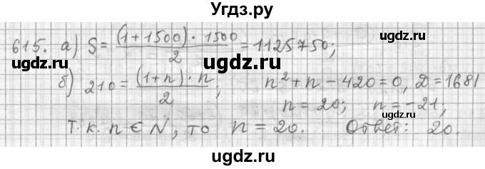 ГДЗ (Решебник к учебнику 2015) по алгебре 9 класс Г.В. Дорофеев / номер / 615