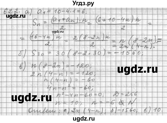ГДЗ (Решебник к учебнику 2015) по алгебре 9 класс Г.В. Дорофеев / номер / 622