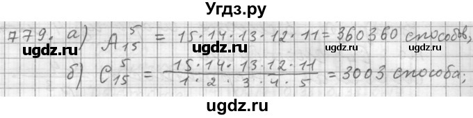 ГДЗ (Решебник к учебнику 2015) по алгебре 9 класс Г.В. Дорофеев / номер / 779
