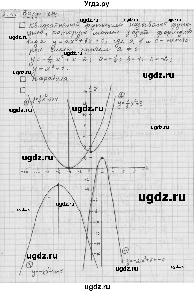 ГДЗ (Решебник к учебнику 2015) по алгебре 9 класс Г.В. Дорофеев / задание после теории номер / глава 2 / 2.1