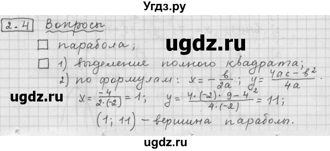 ГДЗ (Решебник к учебнику 2015) по алгебре 9 класс Г.В. Дорофеев / задание после теории номер / глава 2 / 2.4