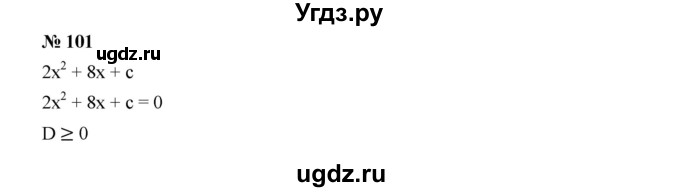 ГДЗ (Решебник к учебнику 2019) по алгебре 9 класс Г.В. Дорофеев / номер / 101