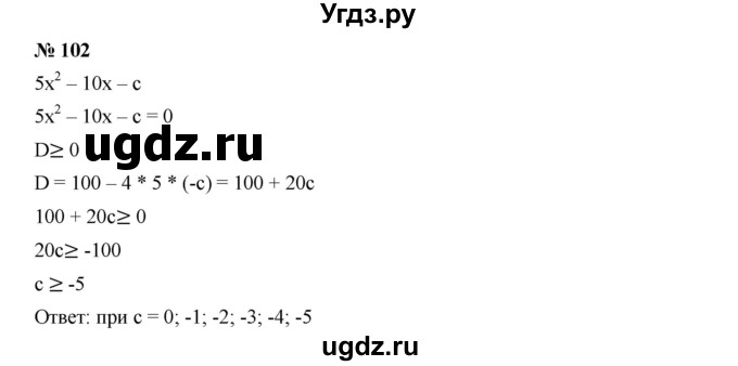 ГДЗ (Решебник к учебнику 2019) по алгебре 9 класс Г.В. Дорофеев / номер / 102