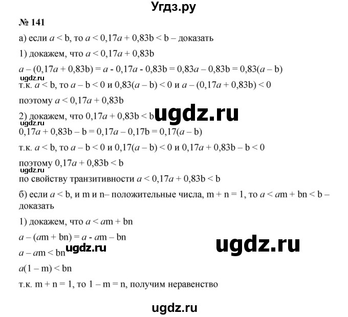 ГДЗ (Решебник к учебнику 2019) по алгебре 9 класс Г.В. Дорофеев / номер / 141