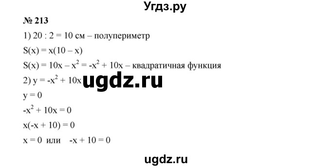 ГДЗ (Решебник к учебнику 2019) по алгебре 9 класс Г.В. Дорофеев / номер / 213