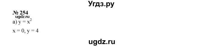 ГДЗ (Решебник к учебнику 2019) по алгебре 9 класс Г.В. Дорофеев / номер / 254