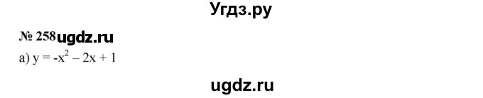 ГДЗ (Решебник к учебнику 2019) по алгебре 9 класс Г.В. Дорофеев / номер / 258