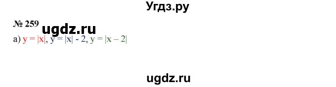 ГДЗ (Решебник к учебнику 2019) по алгебре 9 класс Г.В. Дорофеев / номер / 259