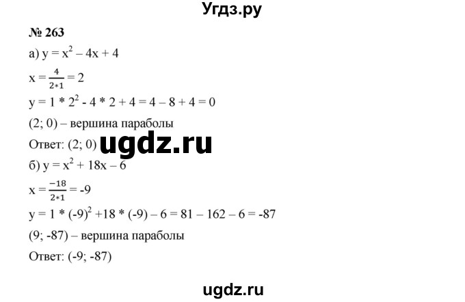 ГДЗ (Решебник к учебнику 2019) по алгебре 9 класс Г.В. Дорофеев / номер / 263