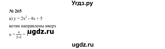 ГДЗ (Решебник к учебнику 2019) по алгебре 9 класс Г.В. Дорофеев / номер / 265