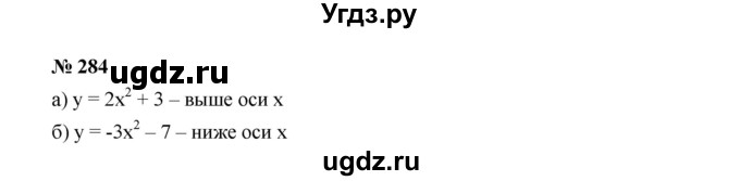 ГДЗ (Решебник к учебнику 2019) по алгебре 9 класс Г.В. Дорофеев / номер / 284