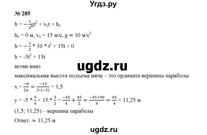 ГДЗ (Решебник к учебнику 2019) по алгебре 9 класс Г.В. Дорофеев / номер / 285