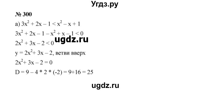 ГДЗ (Решебник к учебнику 2019) по алгебре 9 класс Г.В. Дорофеев / номер / 300