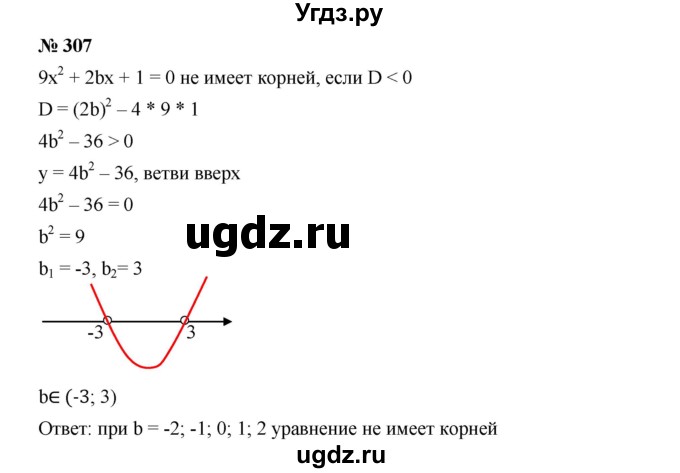 ГДЗ (Решебник к учебнику 2019) по алгебре 9 класс Г.В. Дорофеев / номер / 307